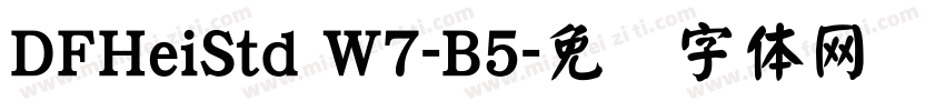DFHeiStd W7-B5字体转换